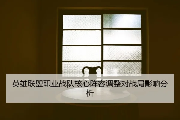 英雄联盟职业战队核心阵容调整对战局影响分析